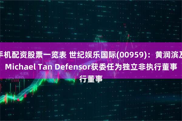 手机配资股票一览表 世纪娱乐国际(00959)：黄润滨及Michael Tan Defensor获委任为独立非执行董事