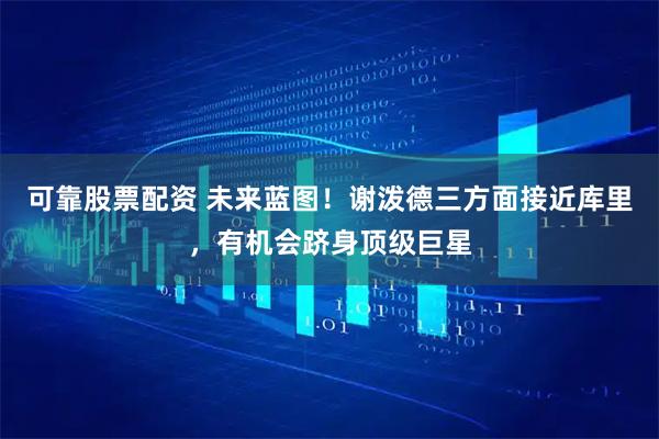 可靠股票配资 未来蓝图!谢泼德三方面接近库里,有机会跻身顶级巨星