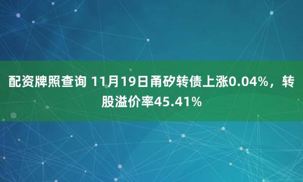配资牌照查询 11月19日甬矽转债上涨0.04%，转股溢价率45.41%